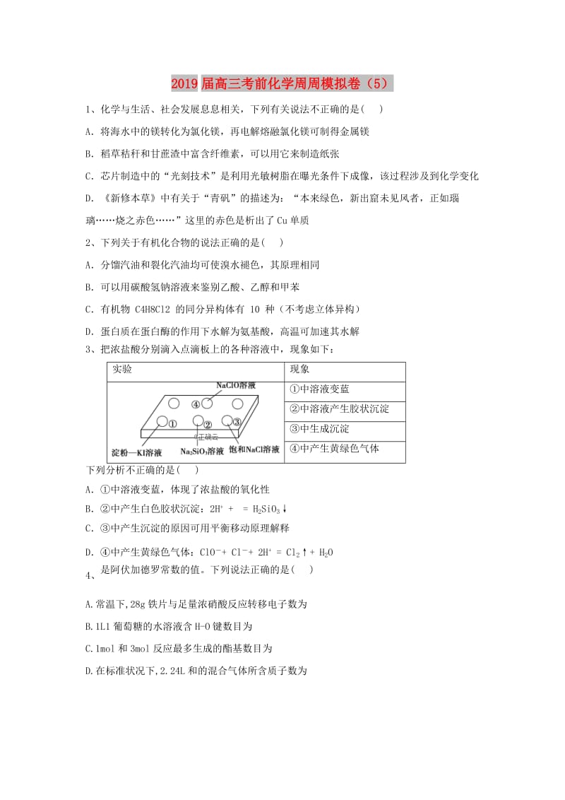 2019届高三化学考前周周模拟卷(3).doc_第1页