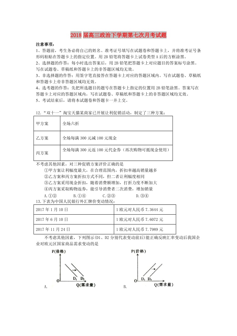 2018届高三政治下学期第七次月考试题.doc_第1页