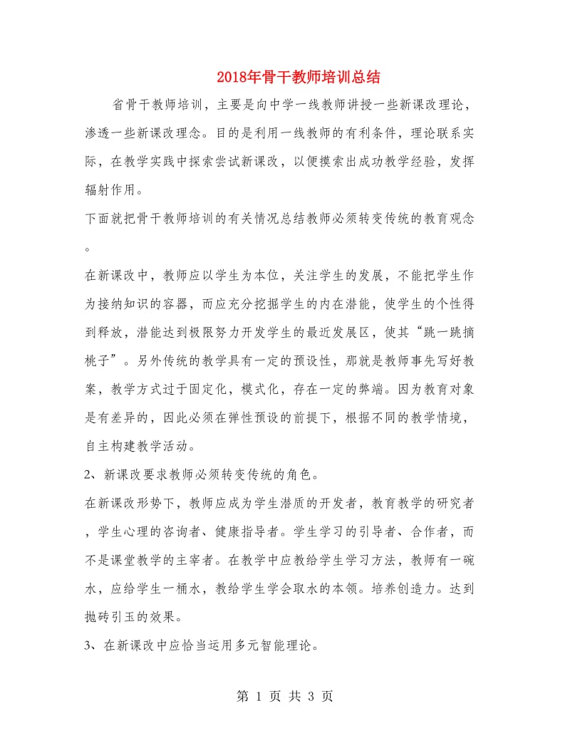 2018年骨干教师培训总结.doc_第1页