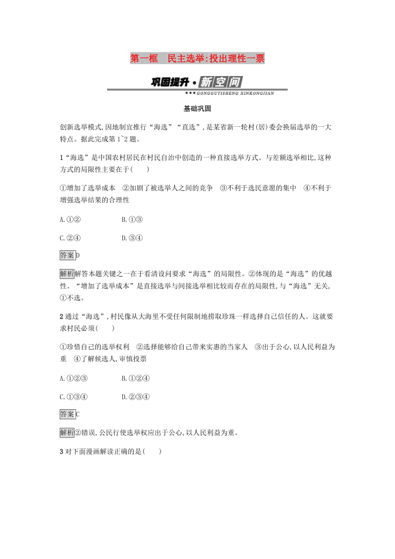 2018-2019学年高中政治 第一单元 公民的政治生活 2.1 民主选举：投出理性一票练习 新人教版必修2.doc_第1页