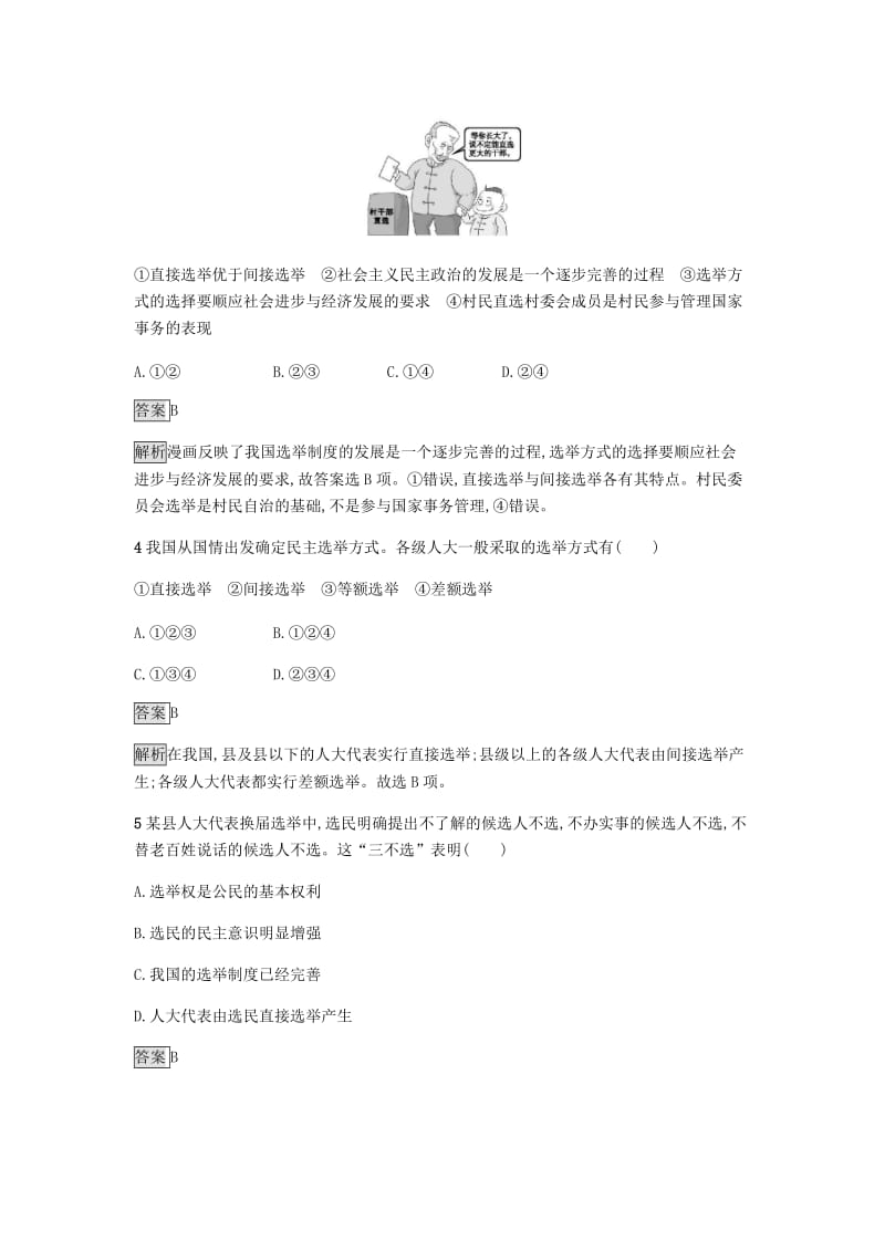 2018-2019学年高中政治 第一单元 公民的政治生活 2.1 民主选举：投出理性一票练习 新人教版必修2.doc_第2页