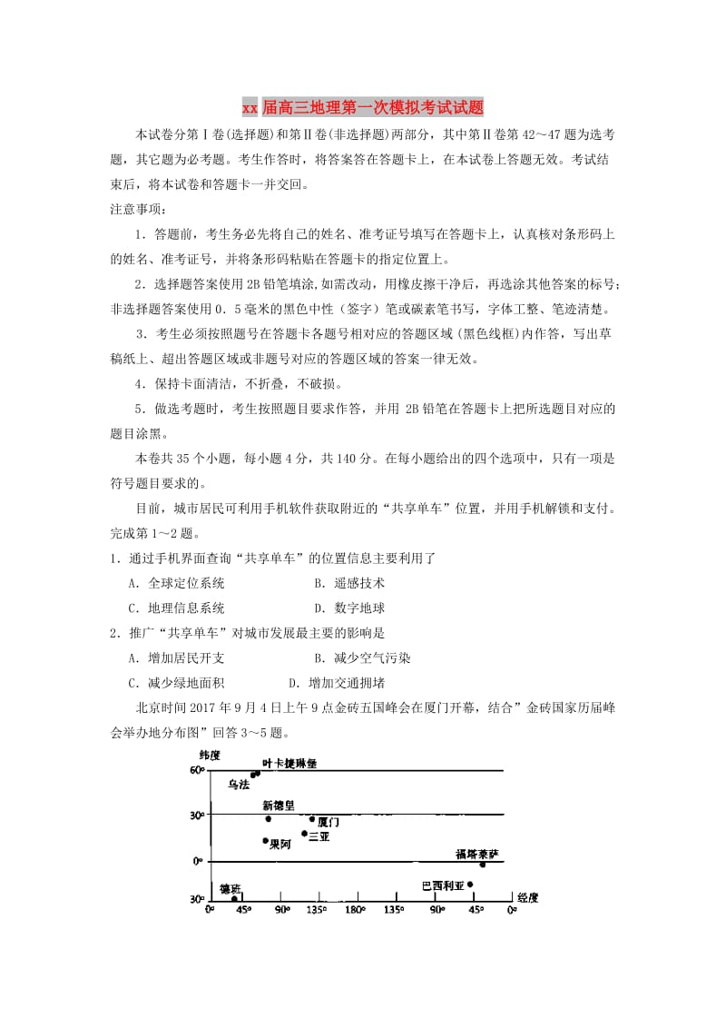 2018届高三地理第一次模拟考试试题.doc_第1页