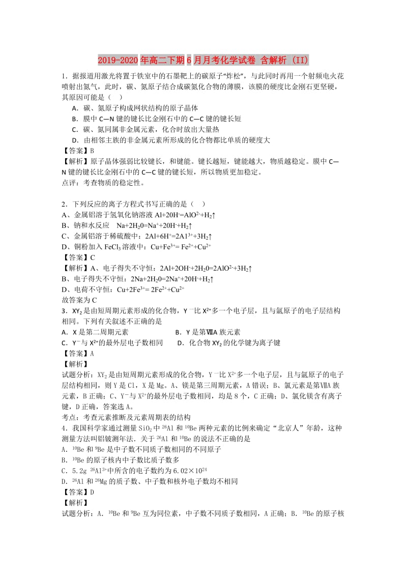 2019-2020年高二下期6月月考化学试卷 含解析 (II).doc_第1页