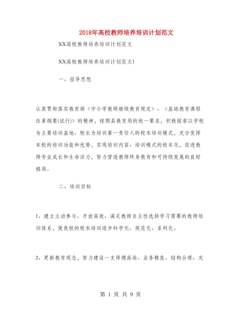 2018年高校教师培养培训计划范文.doc_第1页