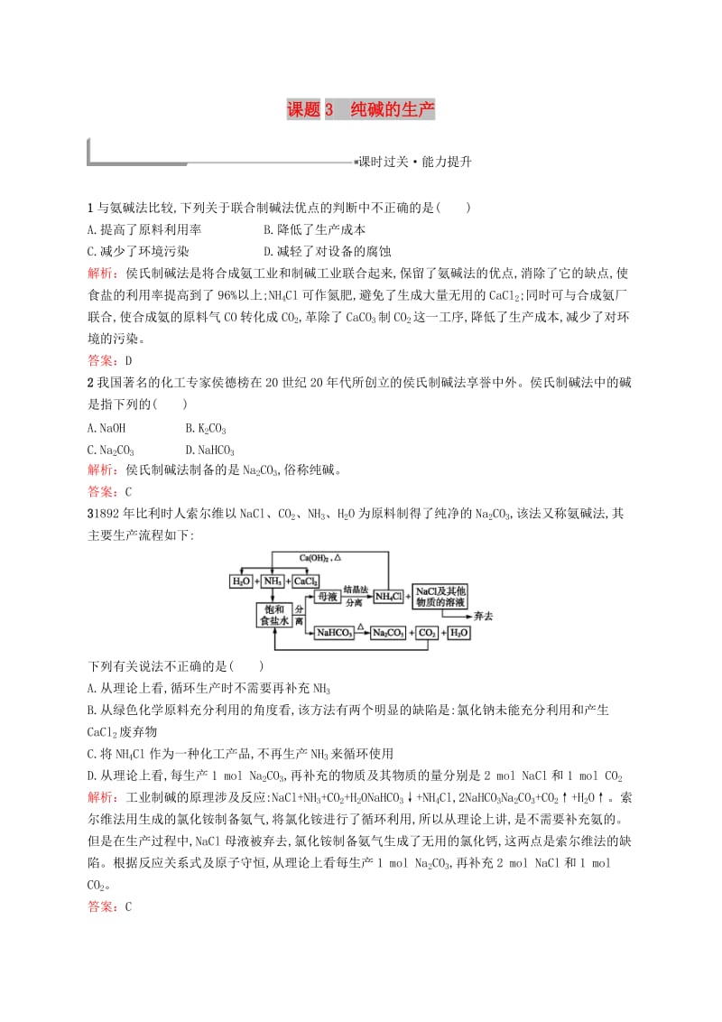 2018年高中化学 第一单元 走进化学工业 1.3 纯碱的生产同步配套练习 新人教版选修2.doc_第1页