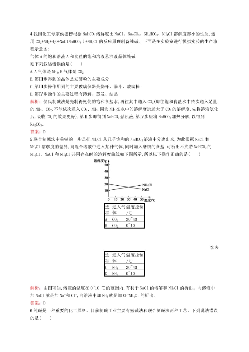 2018年高中化学 第一单元 走进化学工业 1.3 纯碱的生产同步配套练习 新人教版选修2.doc_第2页