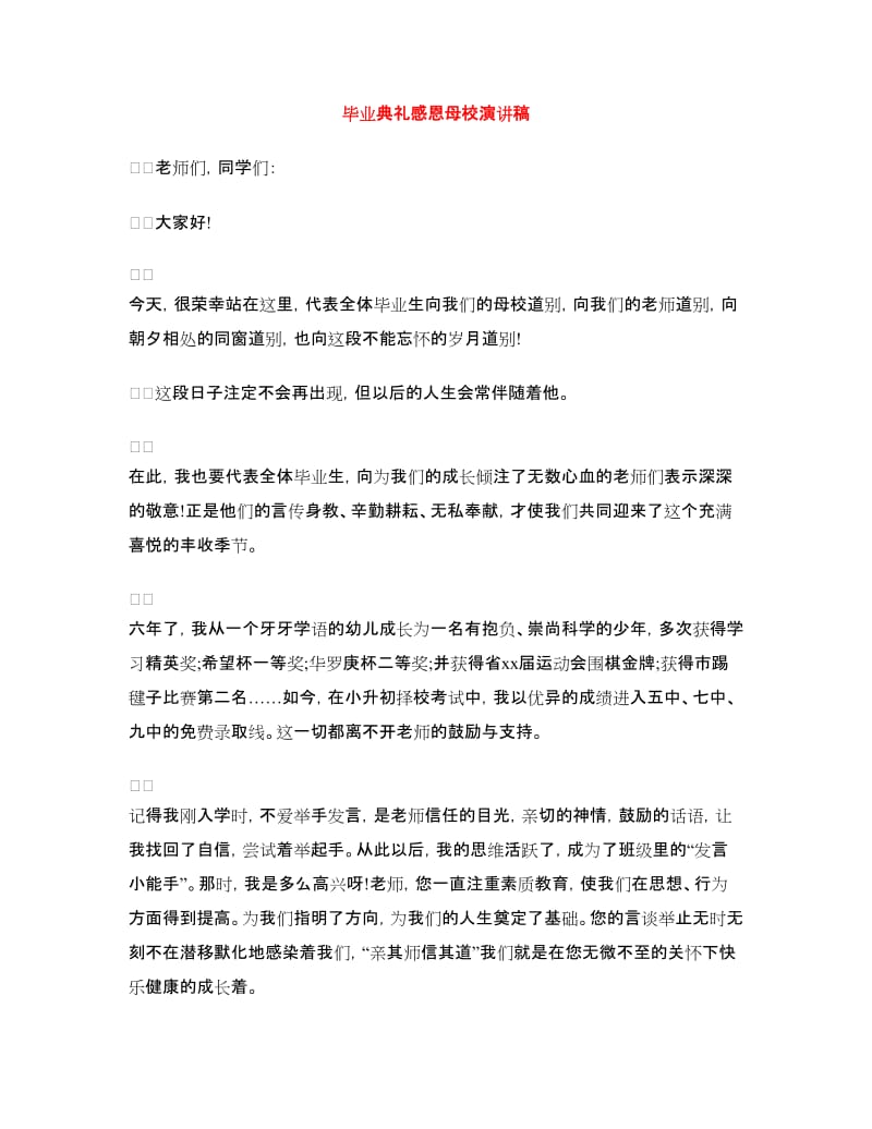 毕业典礼感恩母校演讲稿.doc_第1页