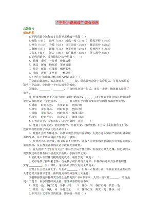 2018-2019高中語文 第一單元《“中外小說閱讀”綜合應用》鞏固練習 新人教版必修3.doc