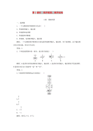 2018-2019學年高中數(shù)學 第一章 算法初步 1.1 算法與程序框圖 1.1.2 第1課時 程序框圖、順序結(jié)構(gòu)檢測 新人教A版必修3.doc