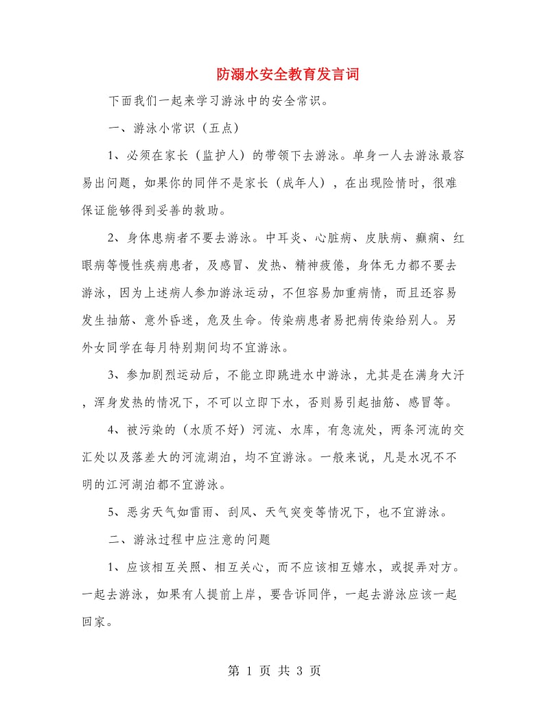 防溺水安全教育发言词.doc_第1页