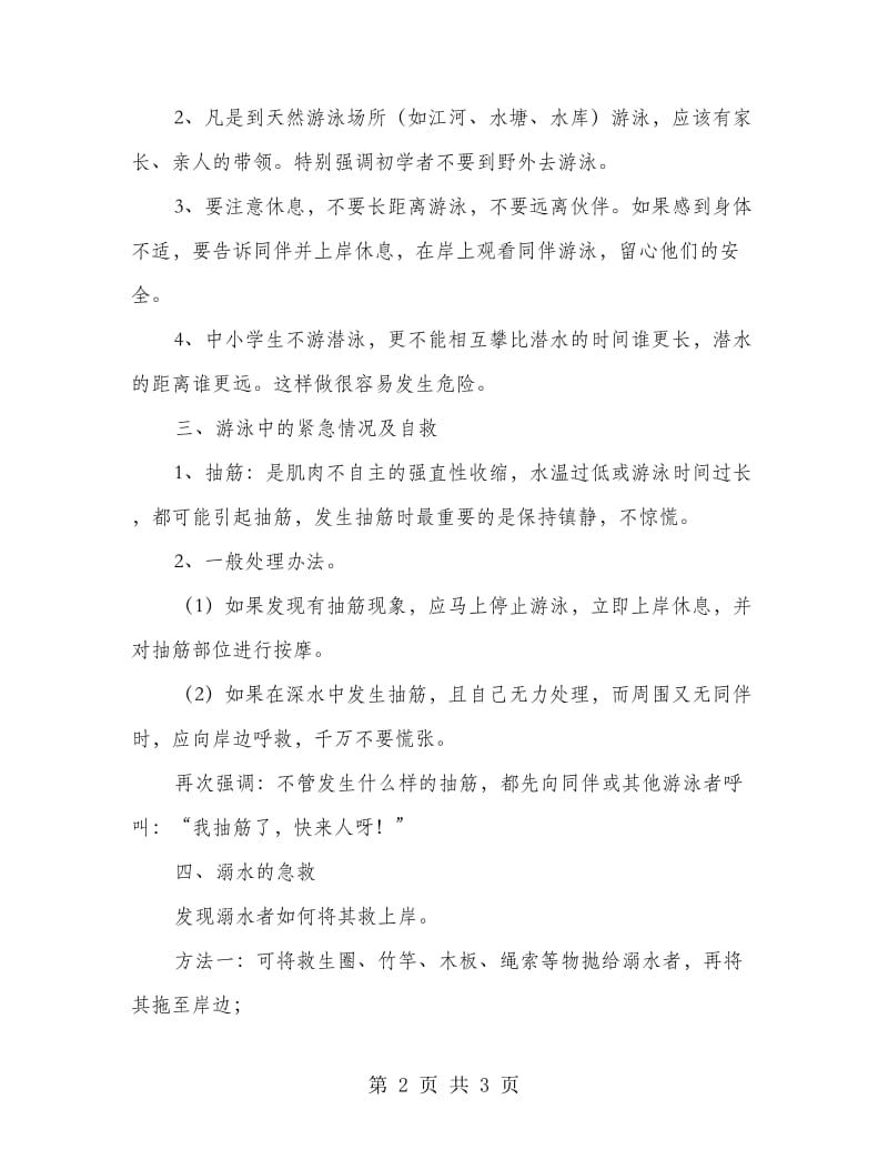 防溺水安全教育发言词.doc_第2页