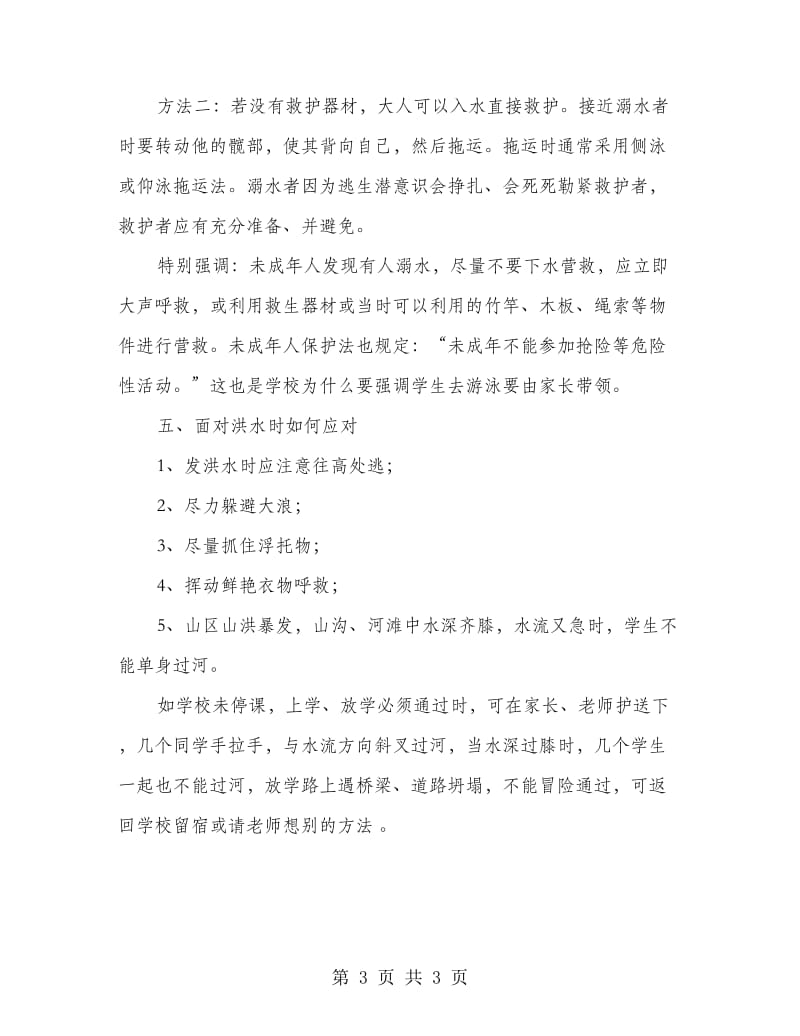 防溺水安全教育发言词.doc_第3页