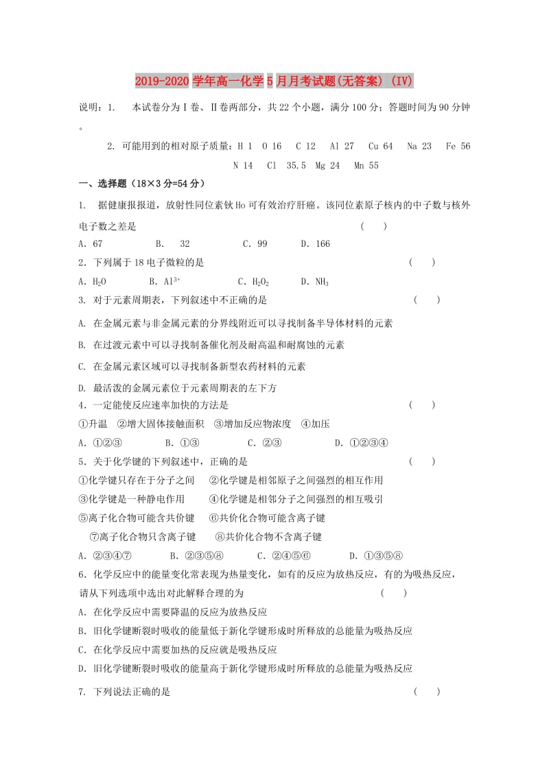 2019-2020学年高一化学5月月考试题(无答案) (IV).doc_第1页