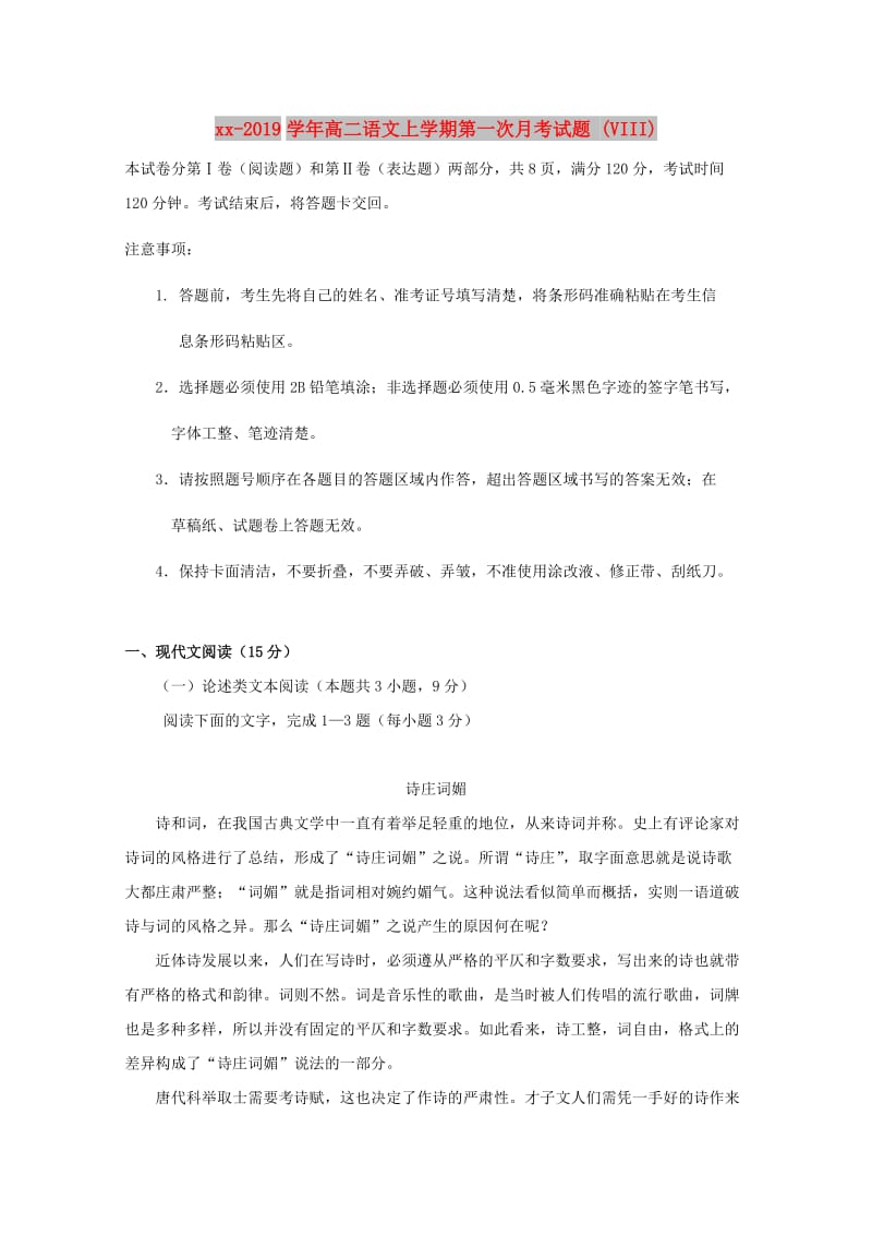 2018-2019学年高二语文上学期第一次月考试题 (VIII).doc_第1页