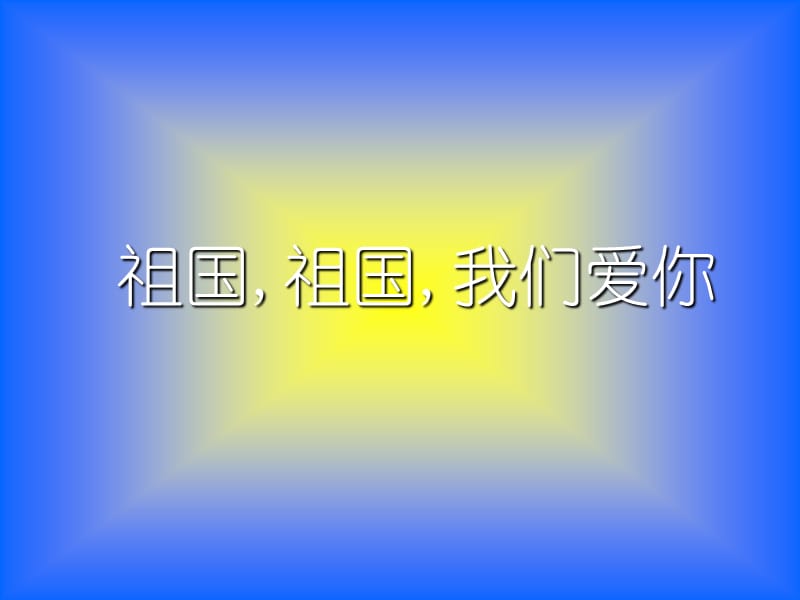 三年級音樂下冊 第1課《祖國祖國我們愛你》課件4 人音版.ppt_第1頁