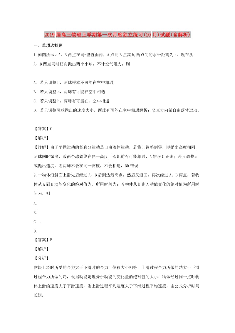 2019届高三物理上学期第一次月度独立练习(10月)试题(含解析).doc_第1页