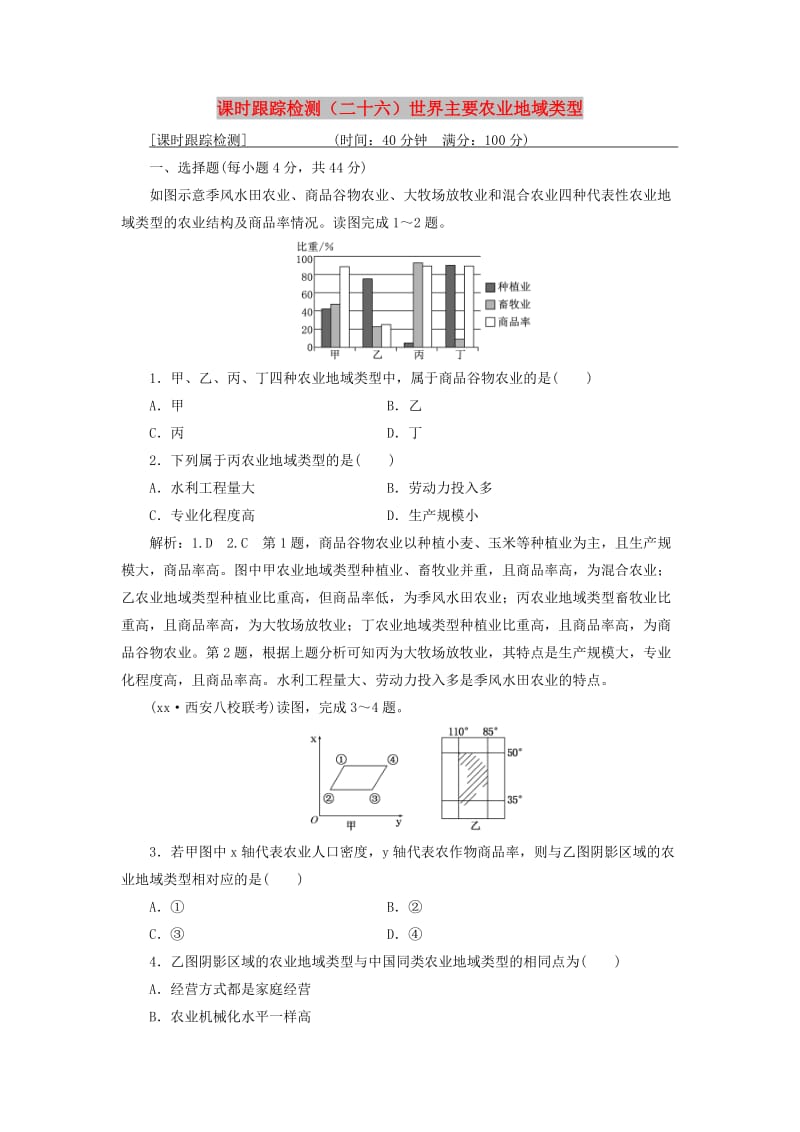 通用版2019版高考地理一轮复习第三部分人文地理课时跟踪检测二十六世界主要农业地域类型.doc_第1页