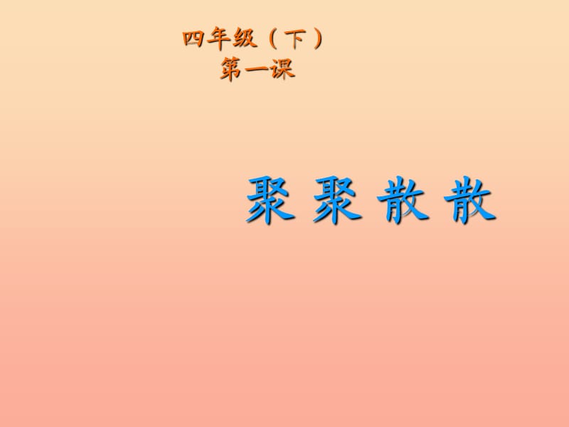 2019春四年級(jí)美術(shù)下冊(cè) 第1課《聚聚散散》課件1 人教版.ppt_第1頁(yè)