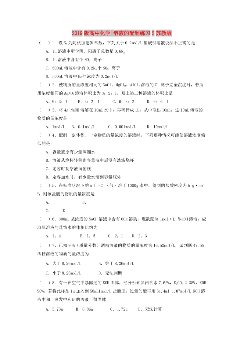 2019版高中化学 溶液的配制练习2苏教版.doc_第1页