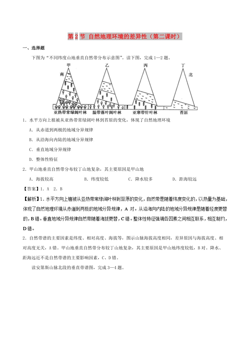 2018-2019学年高中地理 专题5.3 垂直地域分异规律课时同步试题 新人教版必修1.doc_第1页