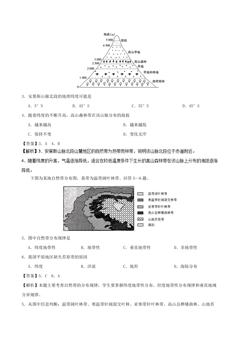 2018-2019学年高中地理 专题5.3 垂直地域分异规律课时同步试题 新人教版必修1.doc_第2页