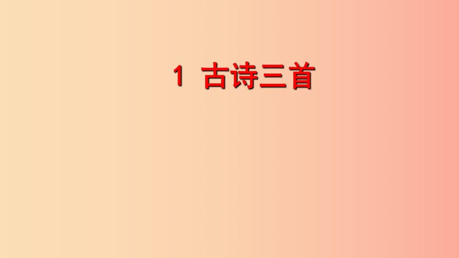 三年级语文下册 第一单元 1《古诗三首》惠崇春江晚景课件 新人教版.ppt_第1页