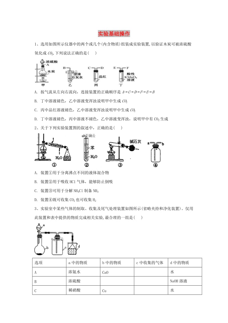 2019届高考化学 高频考点小题突破训练（10）实验基础操作（含解析）.doc_第1页