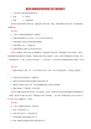 2018-2019學(xué)年高中生物 開學(xué)第一周 第一章 走近細(xì)胞 第2節(jié) 細(xì)胞的多樣性和統(tǒng)一性（第二課時(shí)）課時(shí)作業(yè) 新人教版必修1.doc