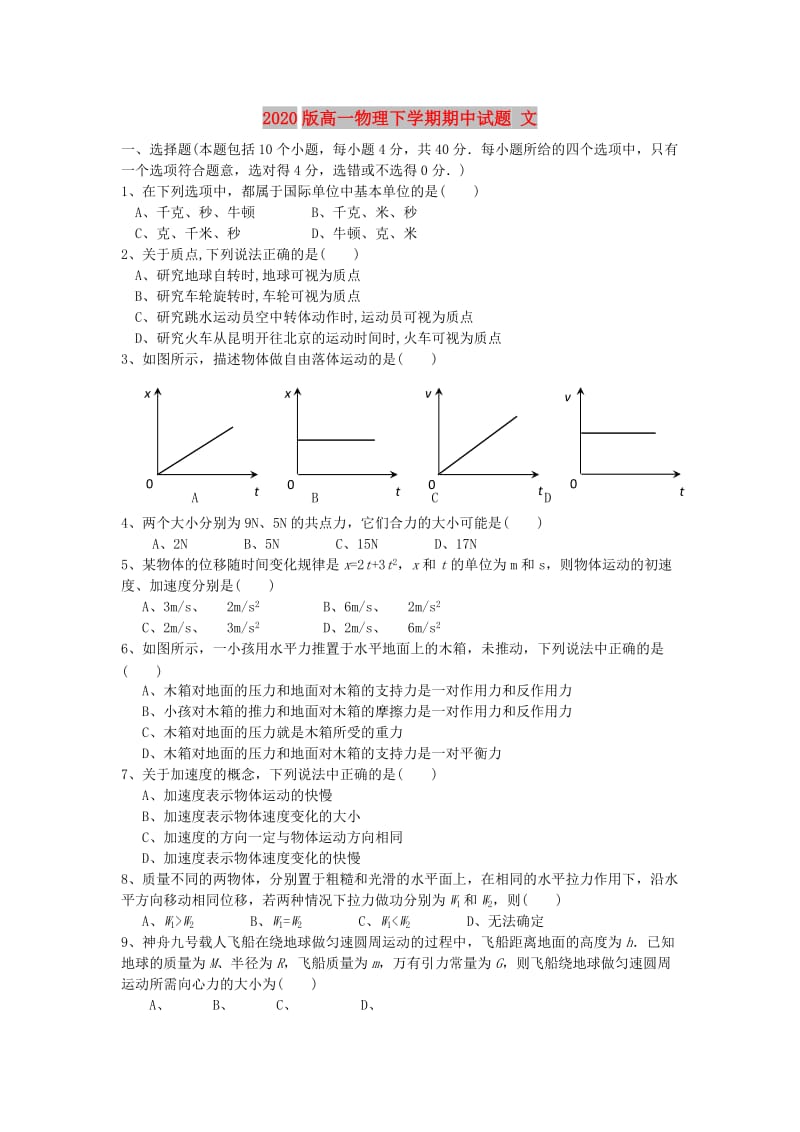 2020版高一物理下学期期中试题 文.doc_第1页