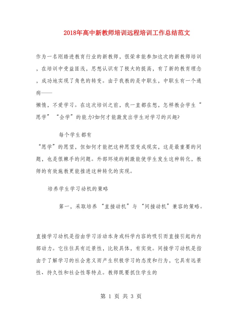 2018年高中新教师培训远程培训工作总结范文.doc_第1页