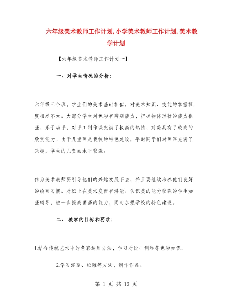 六年级美术教师工作计划.doc_第1页