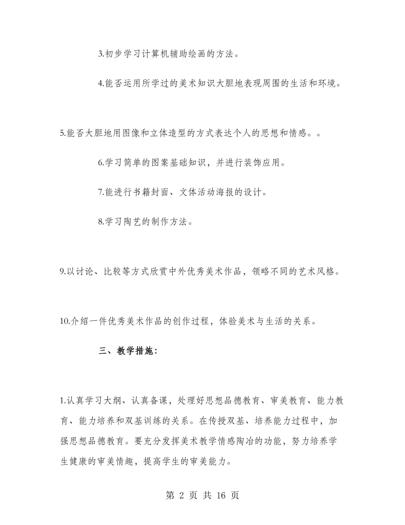 六年级美术教师工作计划.doc_第2页