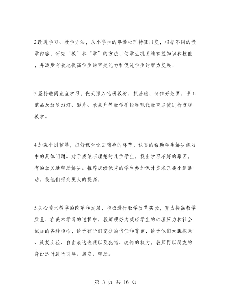 六年级美术教师工作计划.doc_第3页