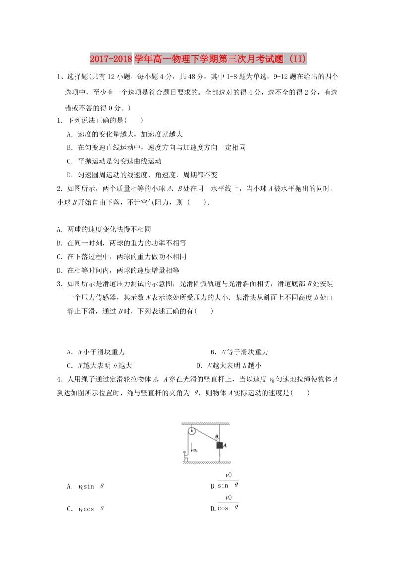 2017-2018学年高一物理下学期第三次月考试题 (II).doc_第1页