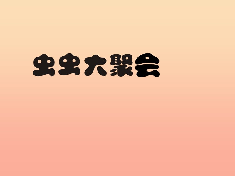 四年級美術下冊 第17課《蟲蟲大聚會》課件1 浙美版.ppt_第1頁