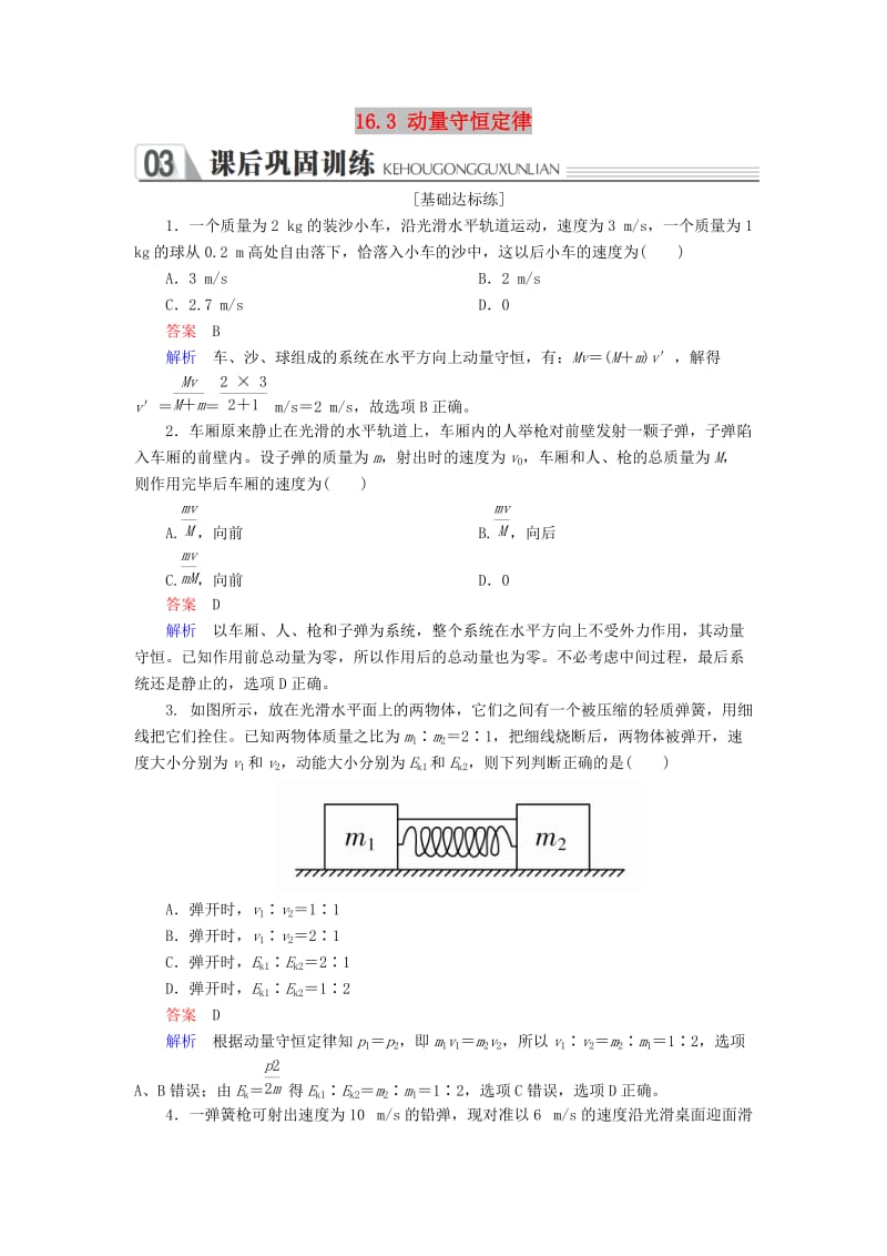 2018-2019学年高中物理 第十六章 动量守恒定律 16.3 动量守恒定律课后巩固训练 新人教版选修3-5.doc_第1页