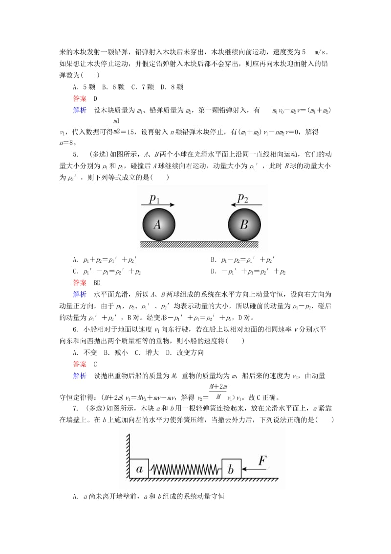 2018-2019学年高中物理 第十六章 动量守恒定律 16.3 动量守恒定律课后巩固训练 新人教版选修3-5.doc_第2页