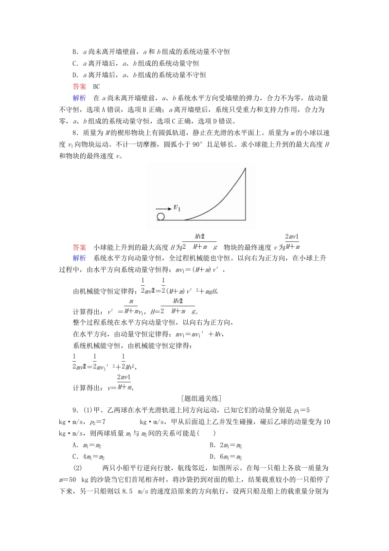 2018-2019学年高中物理 第十六章 动量守恒定律 16.3 动量守恒定律课后巩固训练 新人教版选修3-5.doc_第3页