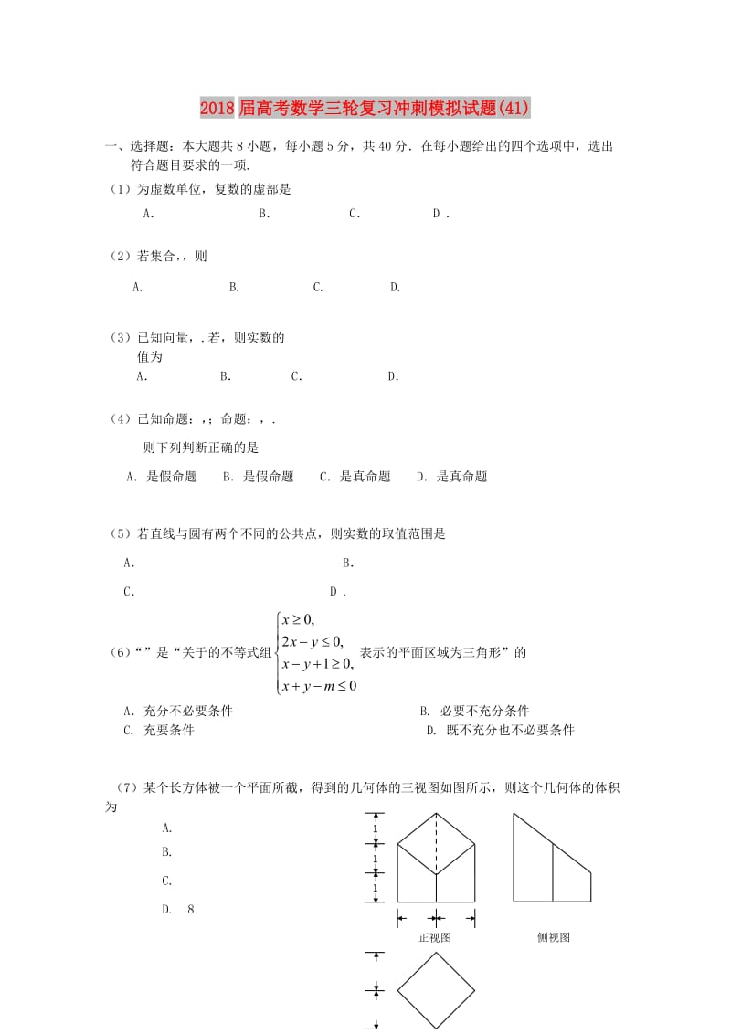 2018届高考数学三轮复习冲刺模拟试题(41).doc_第1页