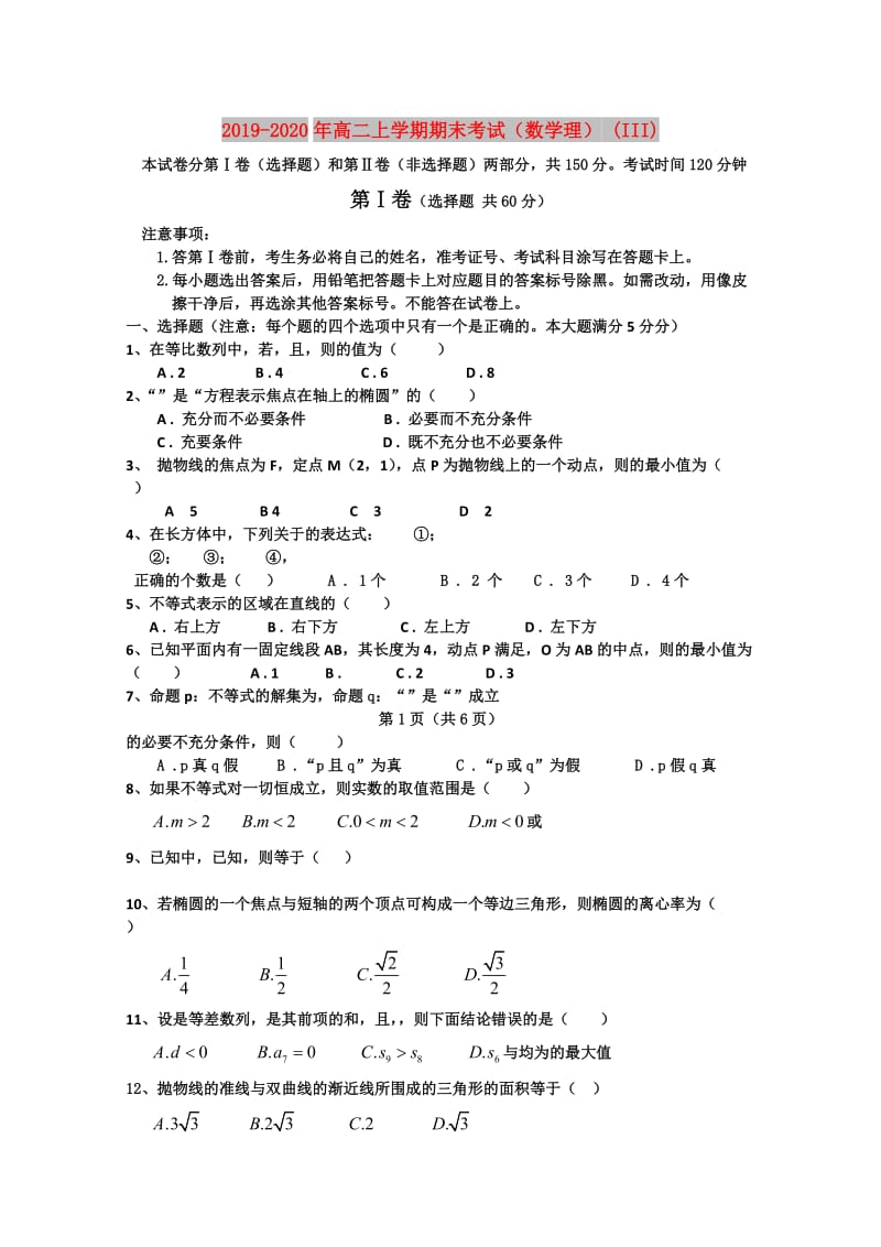 2019-2020年高二上学期期末考试（数学理） (III).doc_第1页