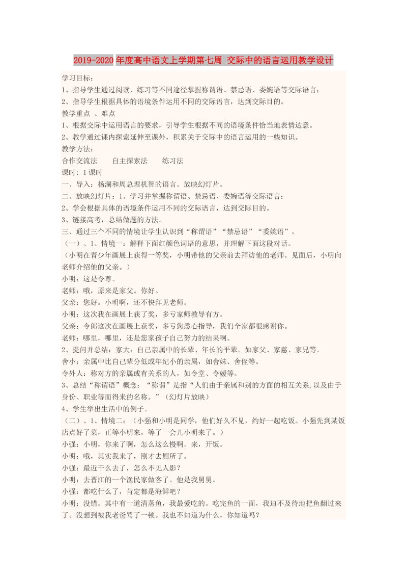 2019-2020年度高中语文上学期第七周 交际中的语言运用教学设计.doc_第1页