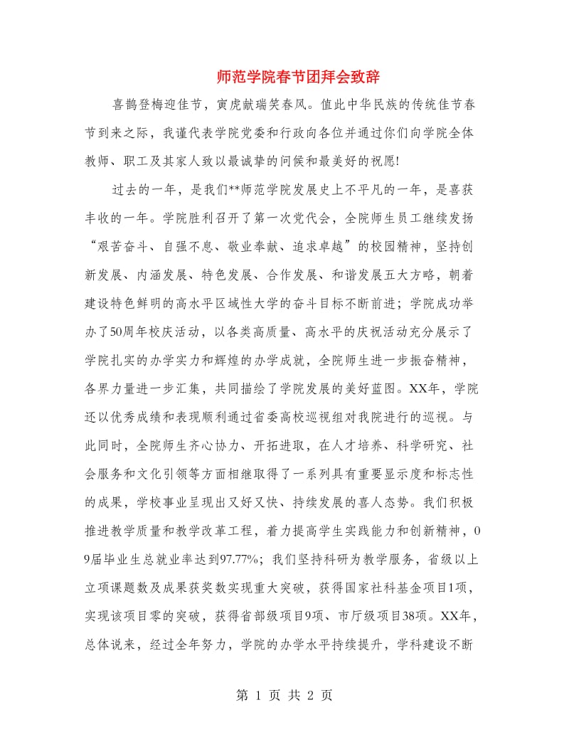 师范学院春节团拜会致辞.doc_第1页