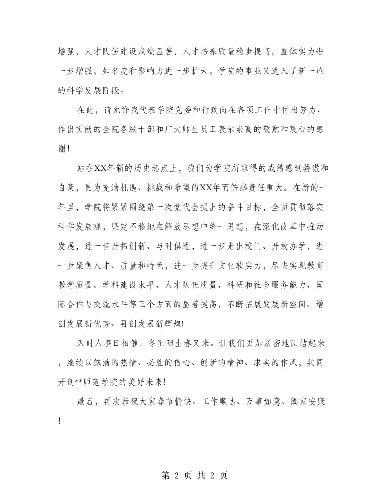 师范学院春节团拜会致辞.doc_第2页