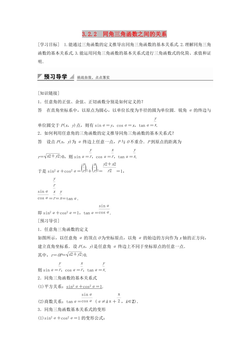 2018-2019学年高中数学 第三章 三角函数 3.2 任意角的三角函数 3.2.2 同角三角函数之间的关系学案 湘教版必修2.doc_第1页