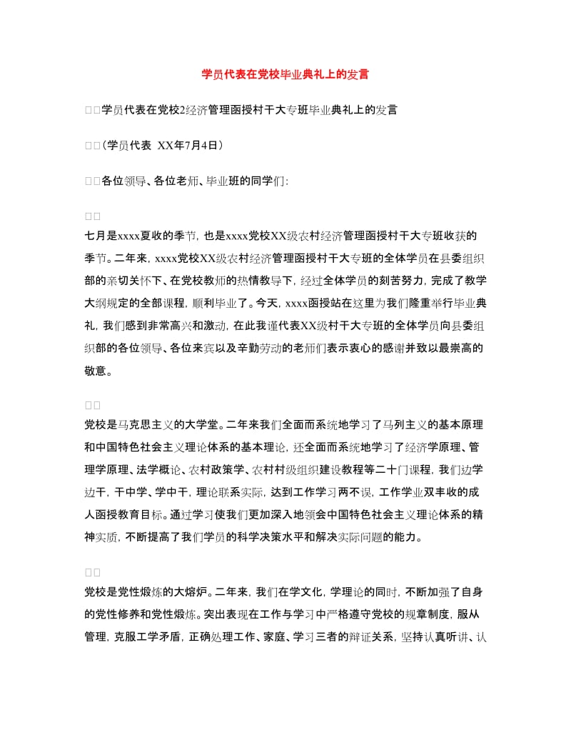 学员代表在党校毕业典礼上的发言.doc_第1页