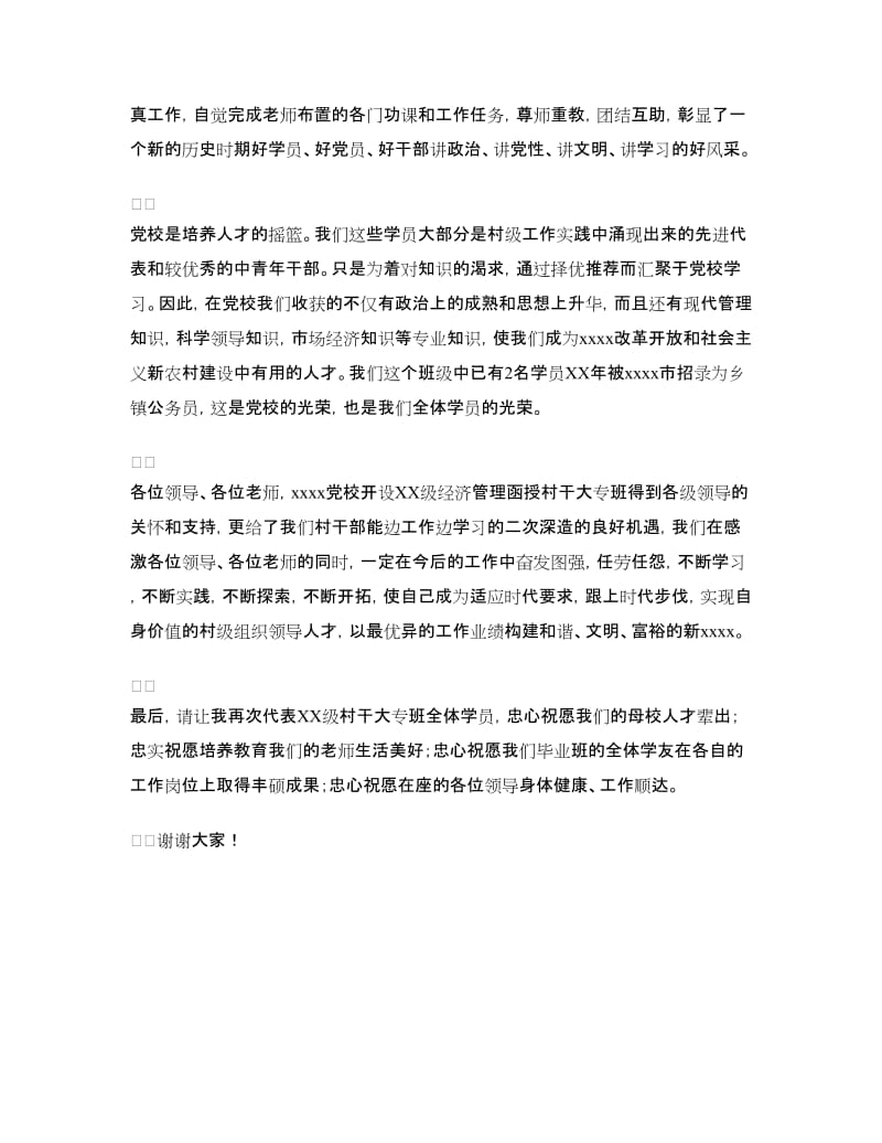 学员代表在党校毕业典礼上的发言.doc_第2页