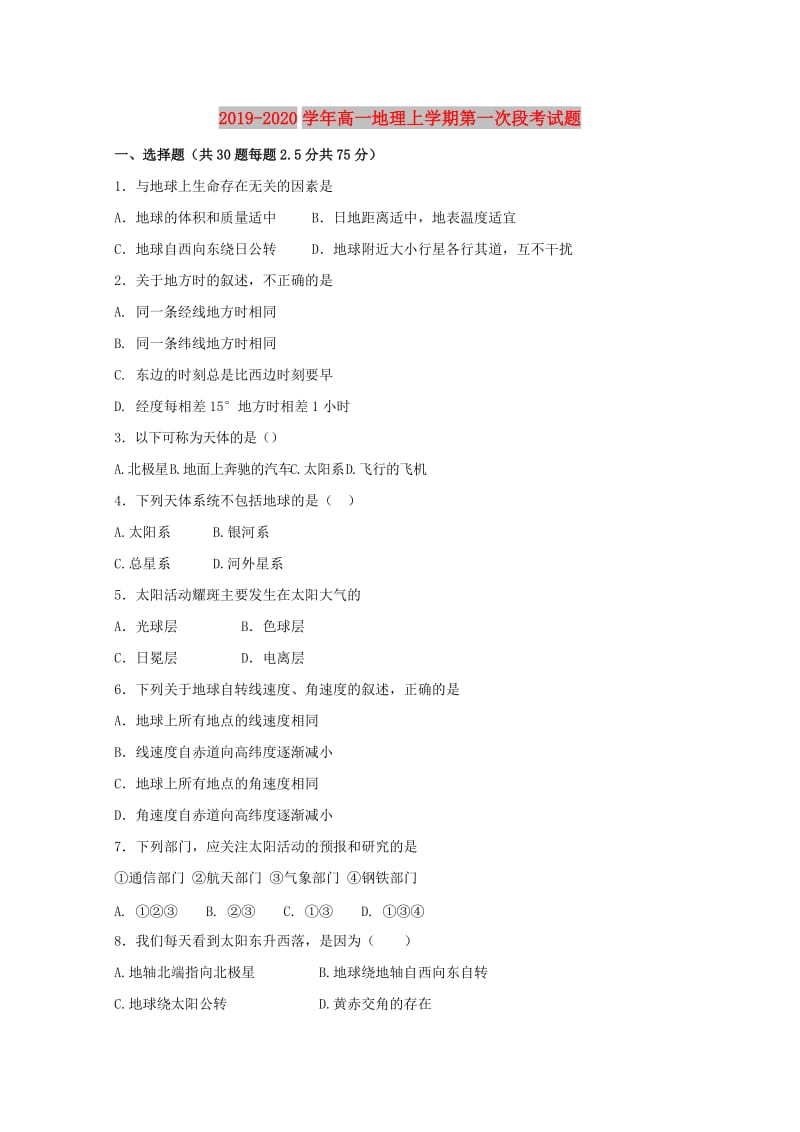 2019-2020学年高一地理上学期第一次段考试题.doc_第1页