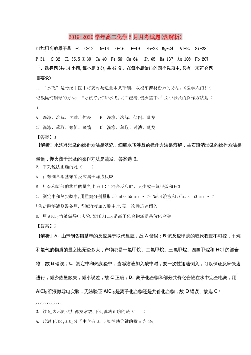 2019-2020学年高二化学5月月考试题(含解析).doc_第1页