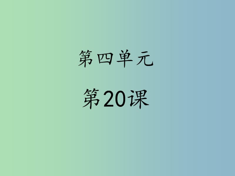 六年級語文下冊 20《荒島余生》課件 魯教版五四制.ppt_第1頁