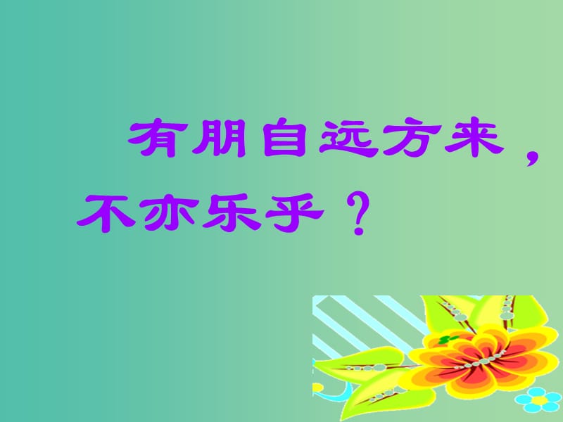 四年级语文上册《孔子学琴》课件1 冀教版.ppt_第1页